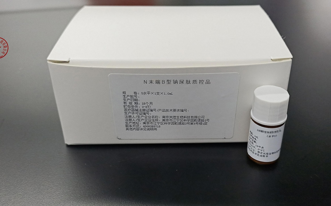 N末端B型钠尿肽质控品 苏械注准20202400984